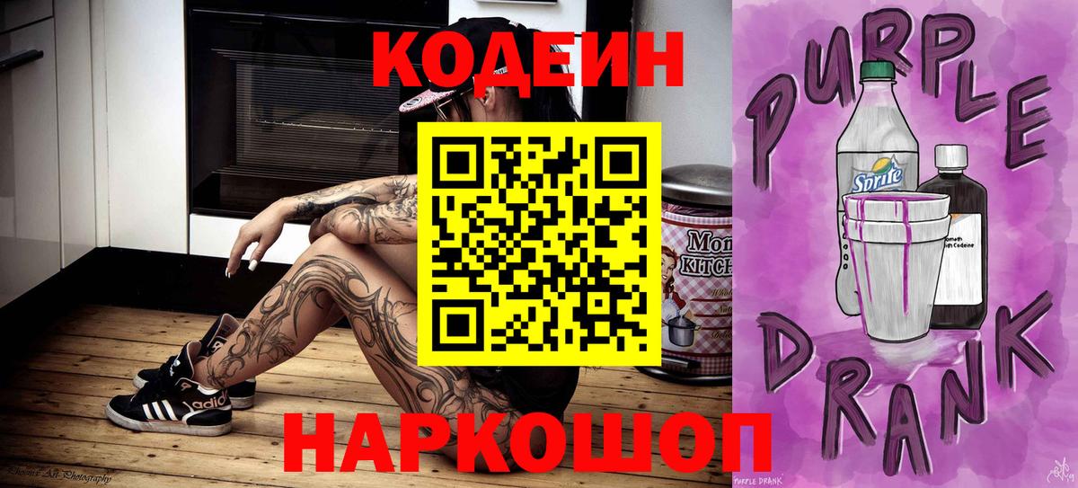 Тверь  Кодеиновый сироп Lean Purple Drank  Вход с VPN 